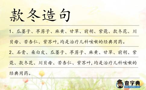 款冬造句