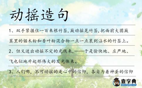動搖造句