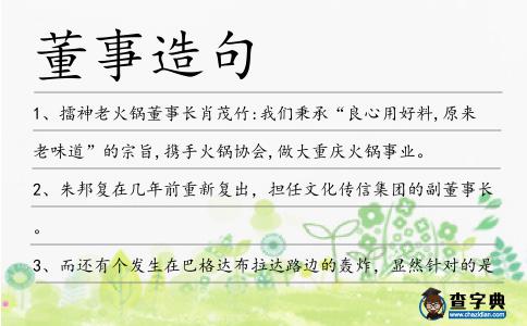 董事造句