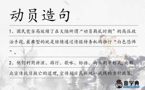 動員造句