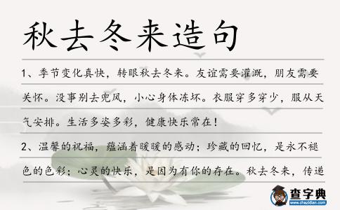 秋去冬來造句
