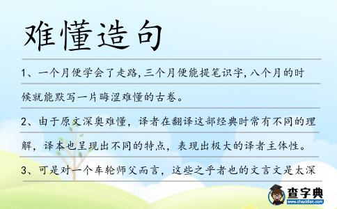 難懂造句