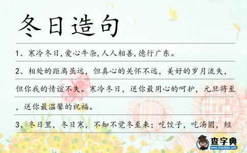 冬日造句