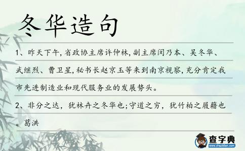 冬華造句