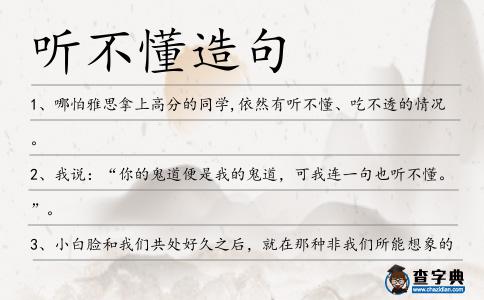 聽不懂造句