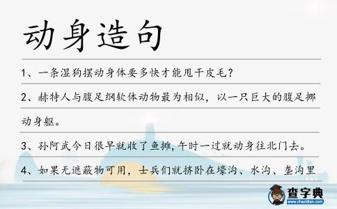 動身造句