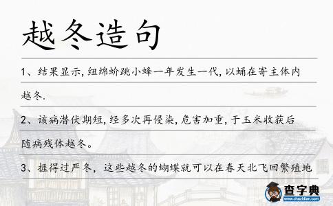 越冬造句