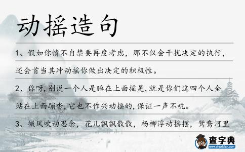 動搖造句