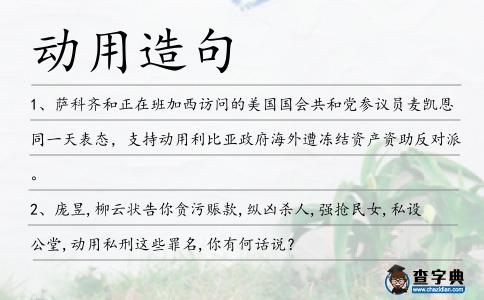 動(dòng)用造句