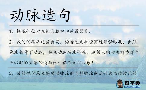 動脈造句