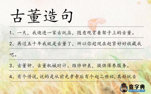 古董造句