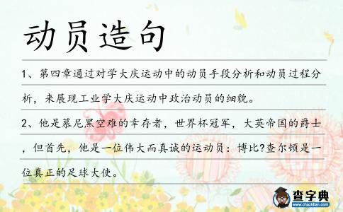 動員造句