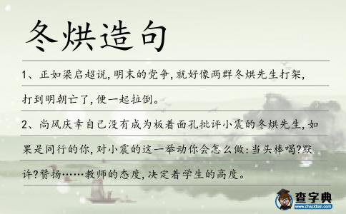 冬烘造句