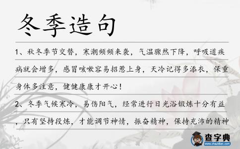 冬季造句