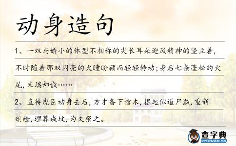 動身造句