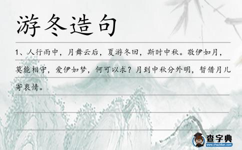 游冬造句