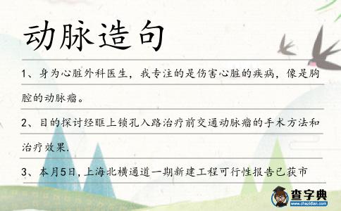 動脈造句