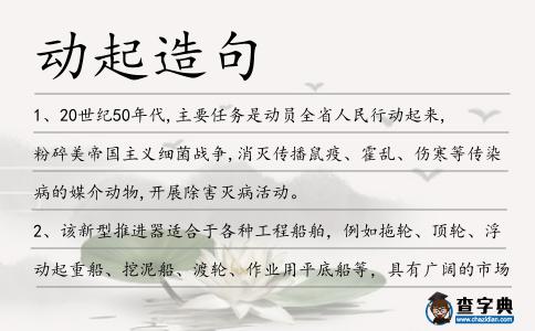 動起造句