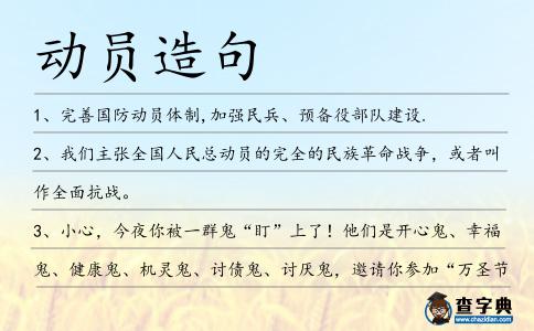 動員造句