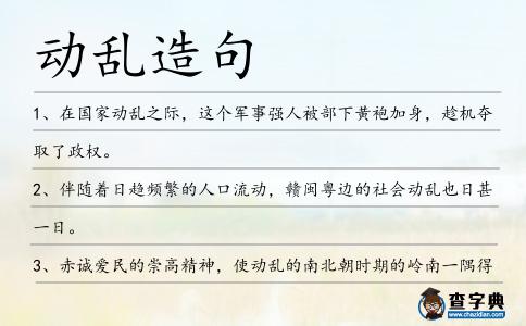 動亂造句