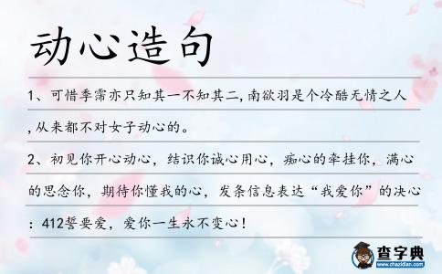 動(dòng)心造句
