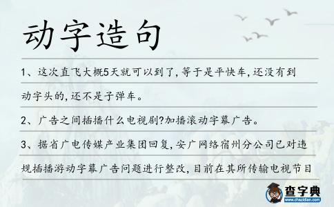 動字造句