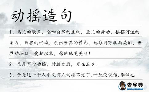 動搖造句