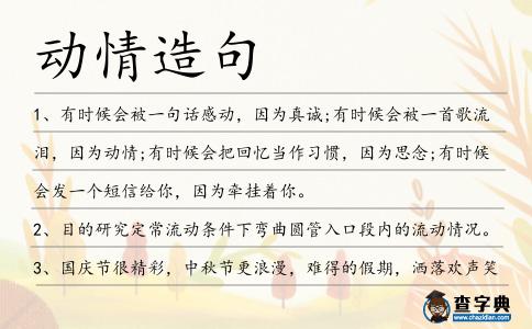 動(dòng)情造句