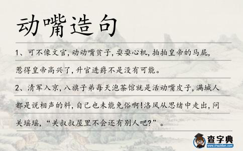 動嘴造句