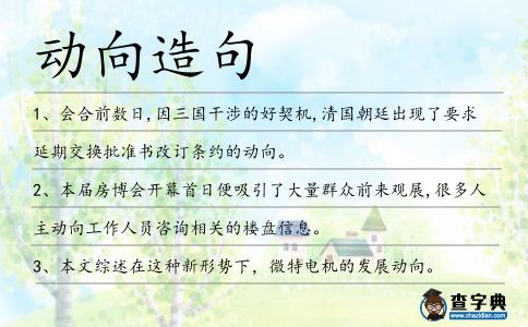動向造句
