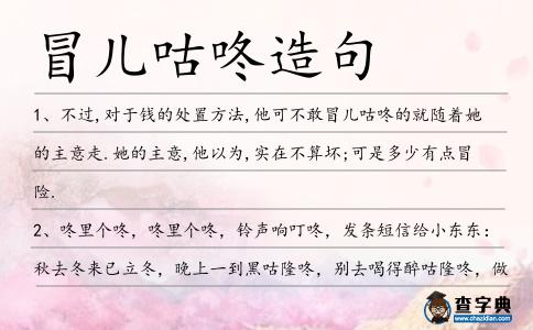 冒兒咕咚造句
