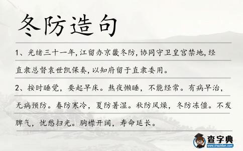 冬防造句