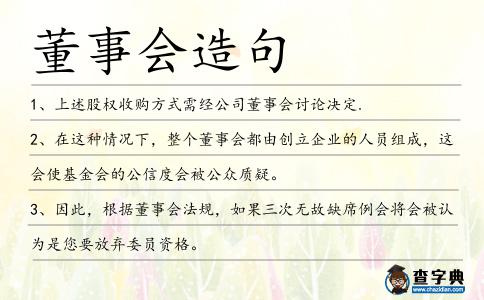 董事會造句