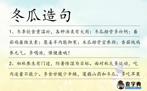 冬瓜造句