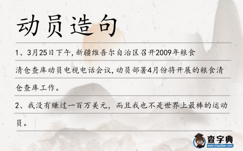 動員造句