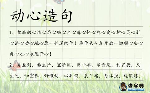 動心造句