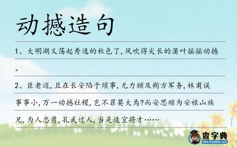 動(dòng)撼造句
