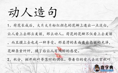 動人造句