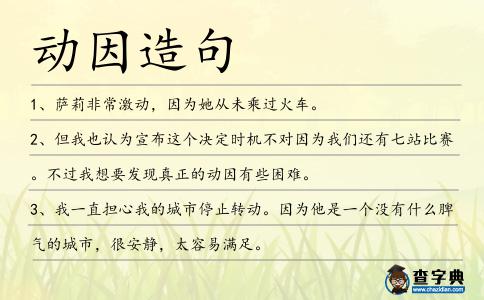 動因造句