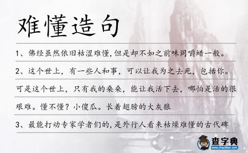 難懂造句