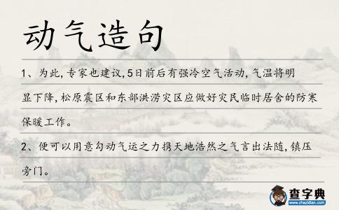 動氣造句