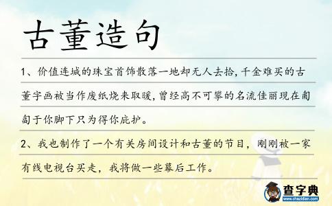 古董造句