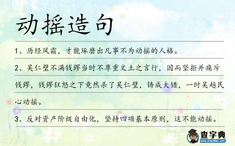 動(dòng)搖造句