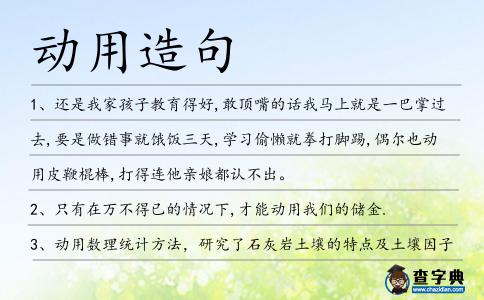 動用造句