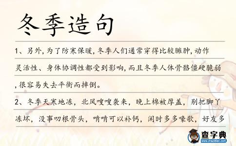 冬季造句