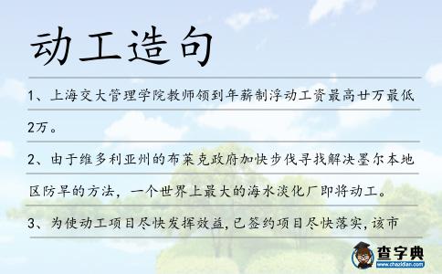 動工造句