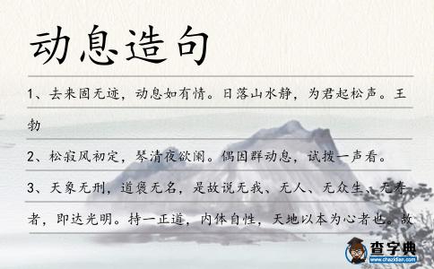 動(dòng)息造句