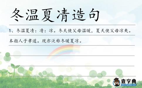 冬溫夏凊造句