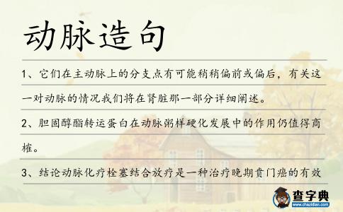 動脈造句