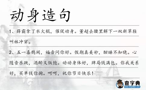 動身造句